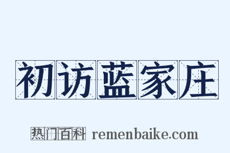 初访蓝家庄是什么意思的图片